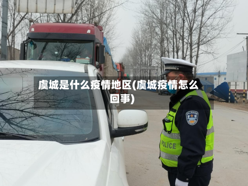 虞城是什么疫情地区(虞城疫情怎么回事)