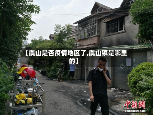 【虞山是否疫情地区了,虞山镇是哪里的】-第3张图片