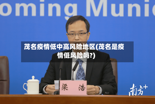 茂名疫情低中高风险地区(茂名是疫情低风险吗?)-第2张图片