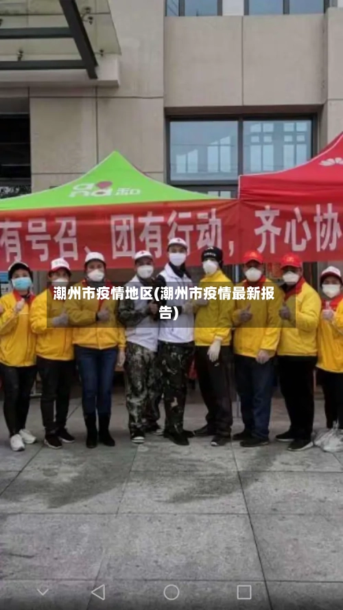 潮州市疫情地区(潮州市疫情最新报告)