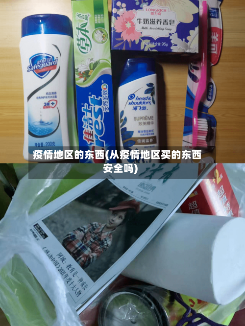 疫情地区的东西(从疫情地区买的东西安全吗)-第2张图片