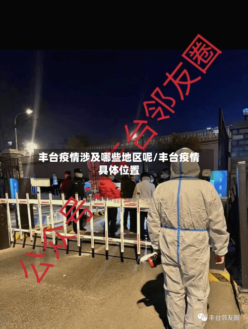 丰台疫情涉及哪些地区呢/丰台疫情具体位置-第2张图片