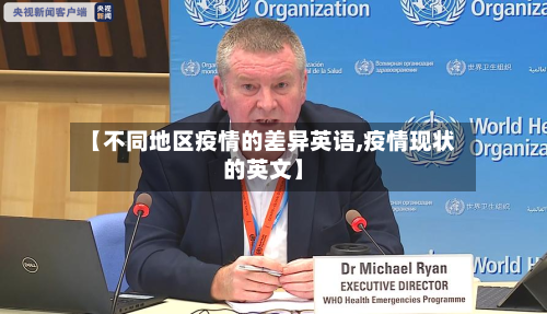 【不同地区疫情的差异英语,疫情现状的英文】-第3张图片