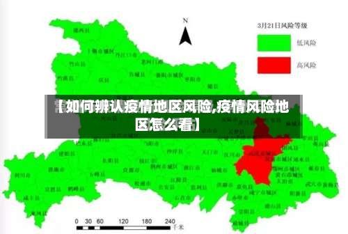 【如何辨认疫情地区风险,疫情风险地区怎么看】