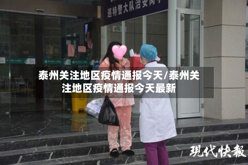 泰州关注地区疫情通报今天/泰州关注地区疫情通报今天最新-第3张图片