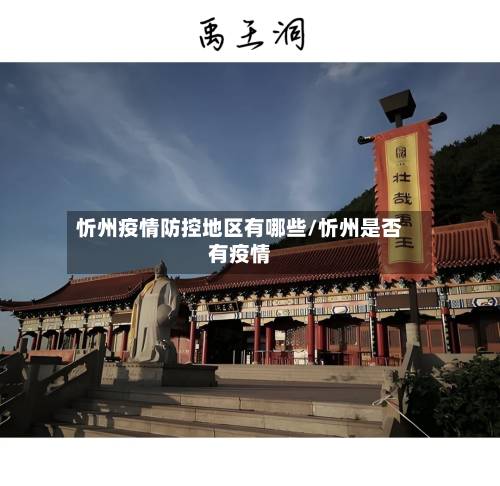 忻州疫情防控地区有哪些/忻州是否有疫情-第3张图片