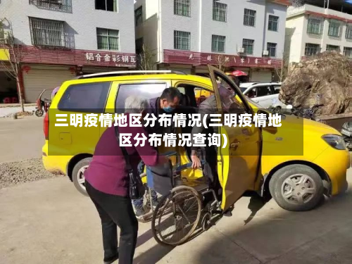 三明疫情地区分布情况(三明疫情地区分布情况查询)