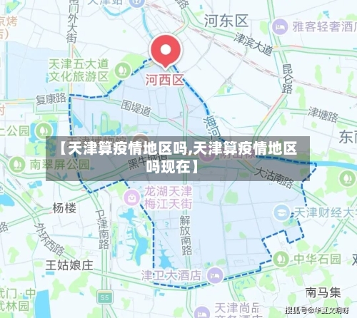 【天津算疫情地区吗,天津算疫情地区吗现在】-第2张图片