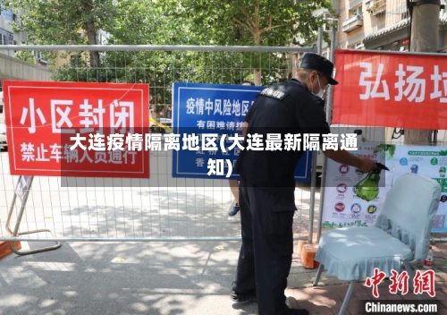 大连疫情隔离地区(大连最新隔离通知)
