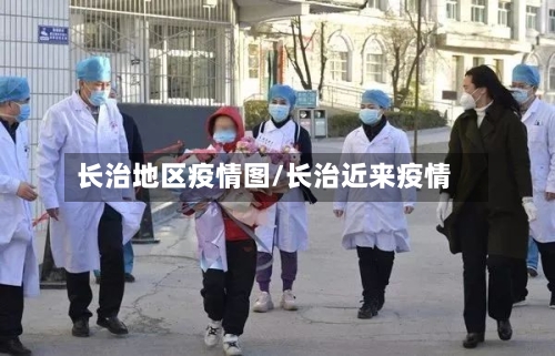 长治地区疫情图/长治近来疫情