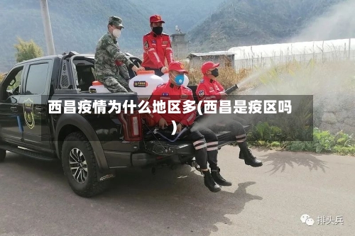 西昌疫情为什么地区多(西昌是疫区吗)