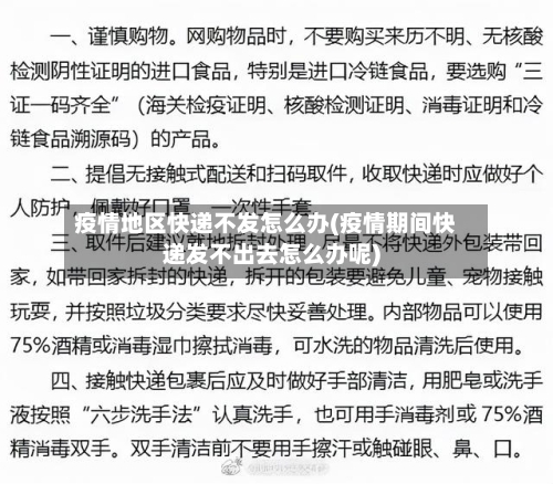 疫情地区快递不发怎么办(疫情期间快递发不出去怎么办呢)-第3张图片