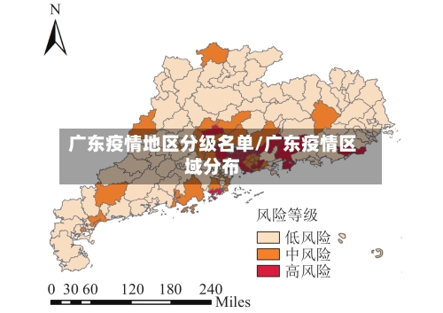 广东疫情地区分级名单/广东疫情区域分布