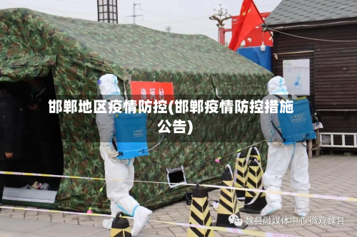 邯郸地区疫情防控(邯郸疫情防控措施公告)-第1张图片
