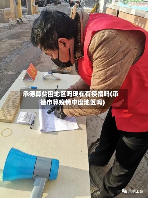 承德算贫困地区吗现在有疫情吗(承德市算疫情中度地区吗)