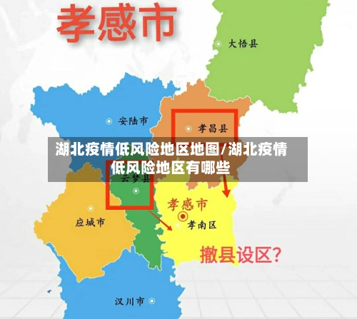 湖北疫情低风险地区地图/湖北疫情低风险地区有哪些-第2张图片