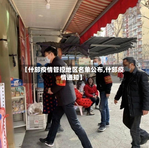 【什邡疫情管控地区名单公布,什邡疫情通知】