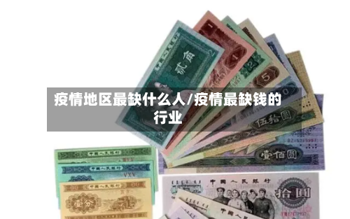 疫情地区最缺什么人/疫情最缺钱的行业