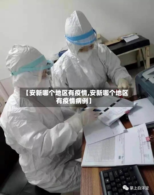 【安新哪个地区有疫情,安新哪个地区有疫情病例】-第2张图片