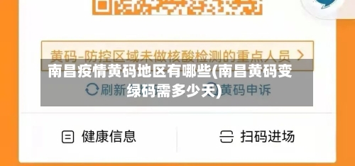 南昌疫情黄码地区有哪些(南昌黄码变绿码需多少天)-第2张图片