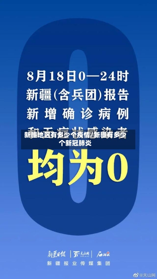 新疆地区有多少个疫情/新疆有多少个新冠肺炎
