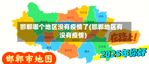 邯郸哪个地区没有疫情了(邯郸地区有没有疫情)