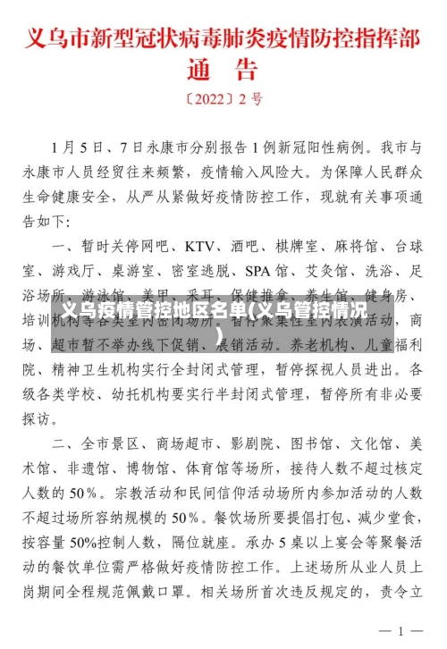 义乌疫情管控地区名单(义乌管控情况)-第3张图片