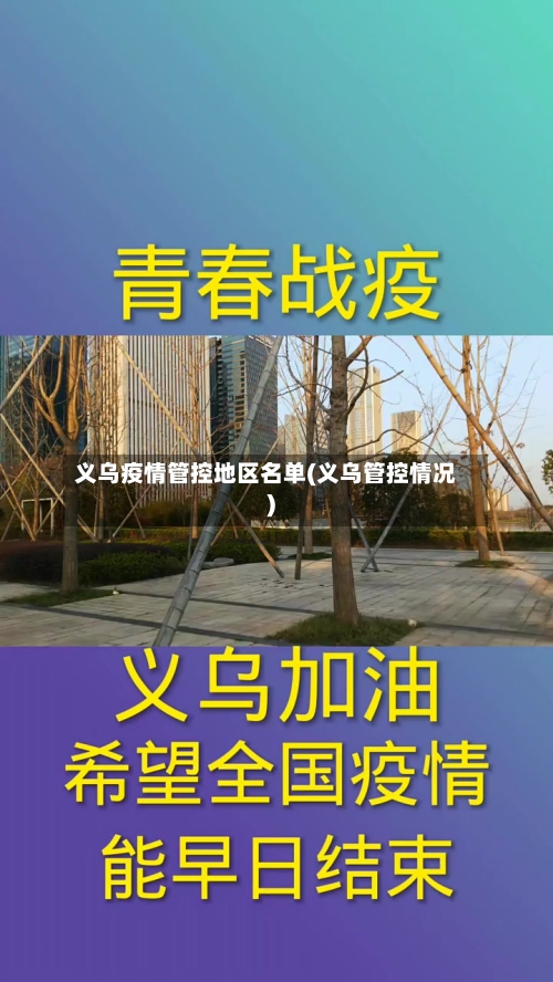 义乌疫情管控地区名单(义乌管控情况)-第2张图片