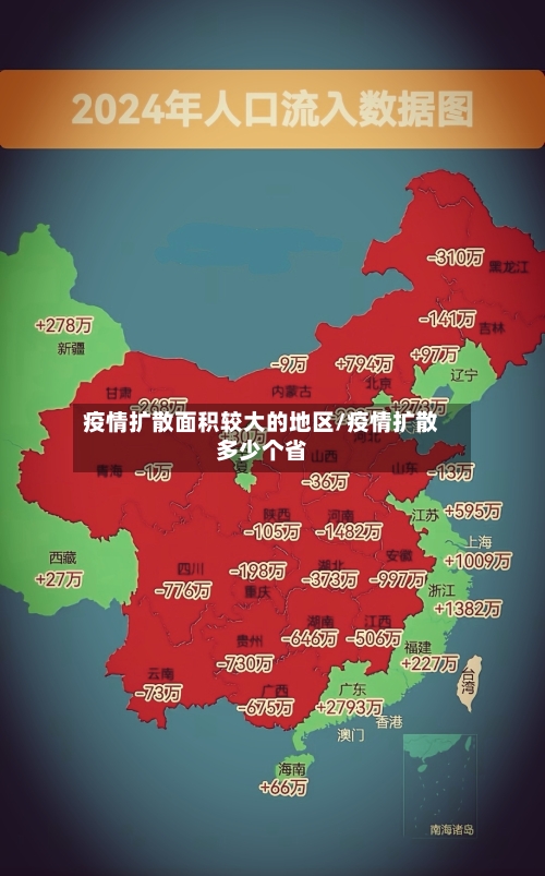 疫情扩散面积较大的地区/疫情扩散多少个省