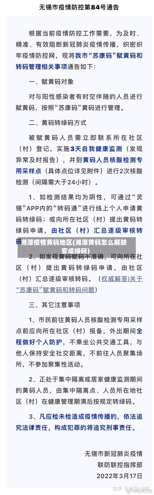 湘潭疫情黄码地区(湘潭黄码怎么解除变成绿码)-第3张图片