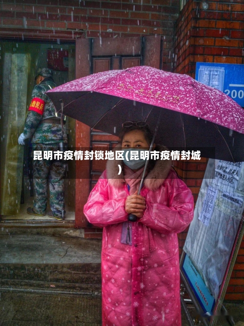 昆明市疫情封锁地区(昆明市疫情封城)