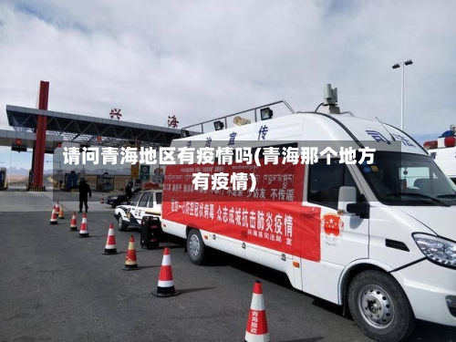请问青海地区有疫情吗(青海那个地方有疫情)