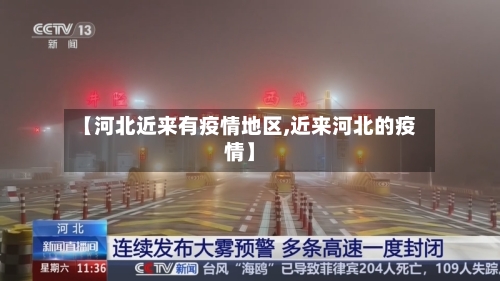 【河北近来有疫情地区,近来河北的疫情】-第2张图片