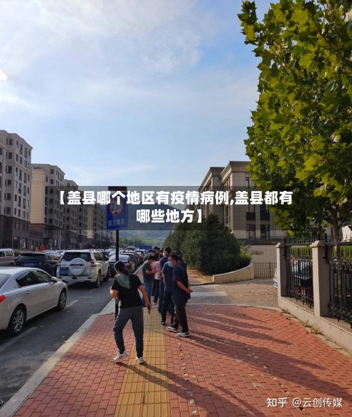 【盖县哪个地区有疫情病例,盖县都有哪些地方】-第2张图片
