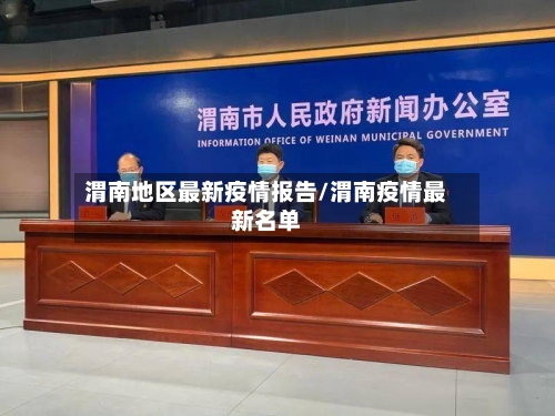 渭南地区最新疫情报告/渭南疫情最新名单-第2张图片