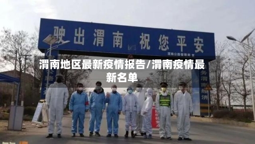 渭南地区最新疫情报告/渭南疫情最新名单-第3张图片