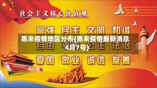 惠来疫情地区分布(惠来疫情最新消息4月7号)-第2张图片