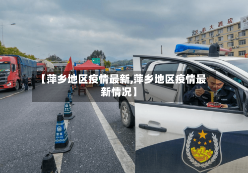 【萍乡地区疫情最新,萍乡地区疫情最新情况】-第2张图片