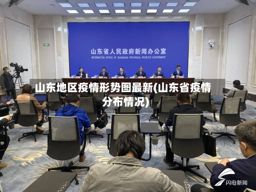 山东地区疫情形势图最新(山东省疫情分布情况)