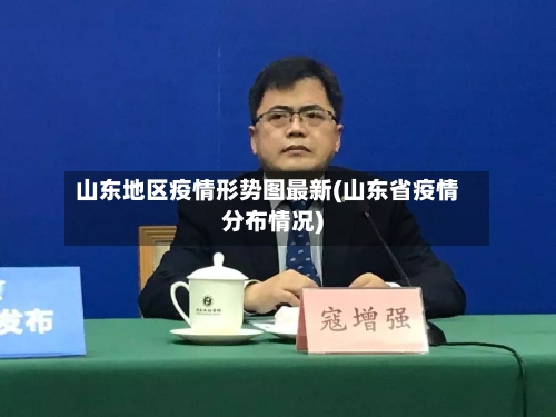 山东地区疫情形势图最新(山东省疫情分布情况)-第2张图片