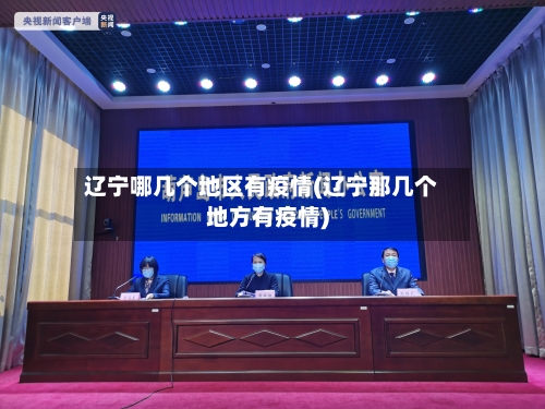辽宁哪几个地区有疫情(辽宁那几个地方有疫情)-第3张图片
