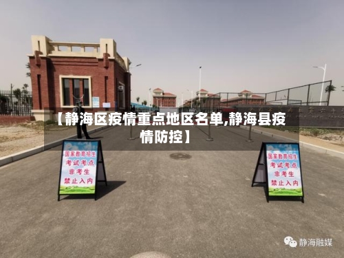 【静海区疫情重点地区名单,静海县疫情防控】