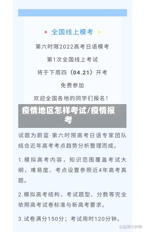 疫情地区怎样考试/疫情报考