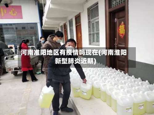 河南准阳地区有疫情吗现在(河南淮阳新型肺炎近期)-第2张图片