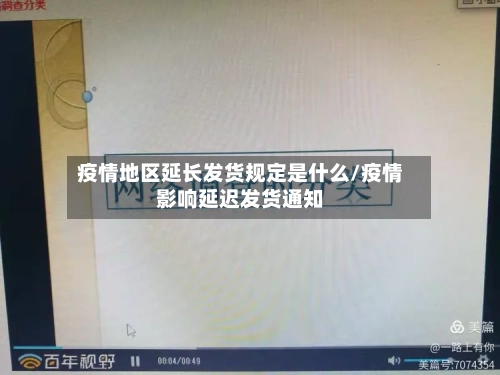 疫情地区延长发货规定是什么/疫情影响延迟发货通知-第3张图片