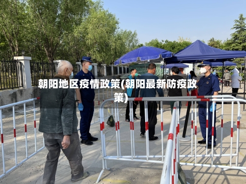 朝阳地区疫情政策(朝阳最新防疫政策)-第2张图片