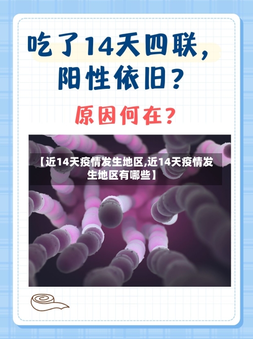 【近14天疫情发生地区,近14天疫情发生地区有哪些】-第2张图片