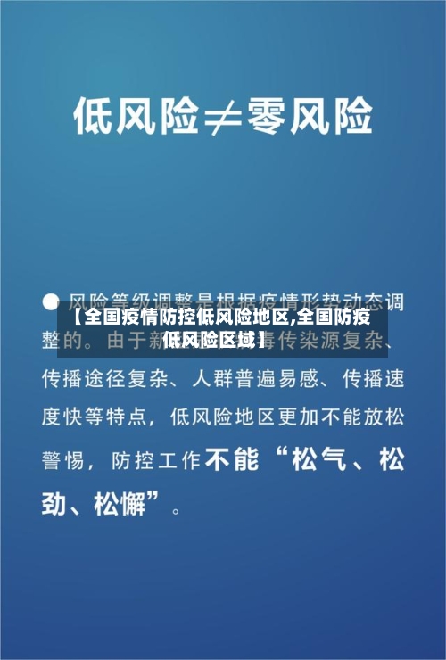 【全国疫情防控低风险地区,全国防疫低风险区域】