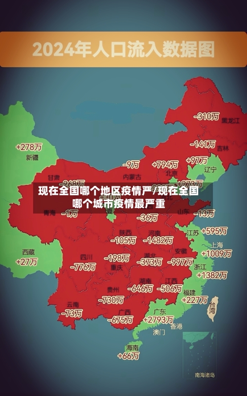 现在全国哪个地区疫情严/现在全国哪个城市疫情最严重-第2张图片