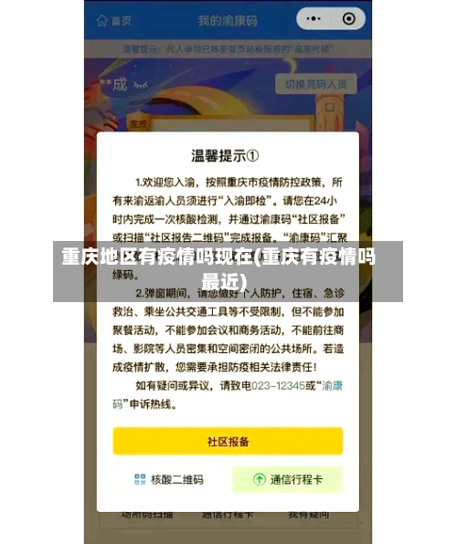 重庆地区有疫情吗现在(重庆有疫情吗最近)